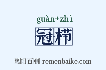 冠栉是什么意思的图片